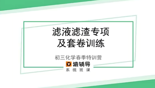 【猿辅导】初三中考化学春季特训营-10次课带你中考复习