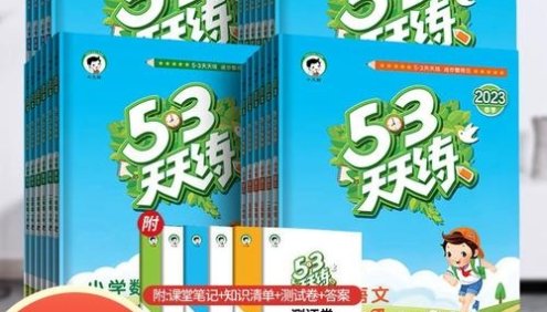 2020-2024全国多版本《5·3天天练》小学1-6年级语文数学英语上下全册,含测评卷、知识清单、答案