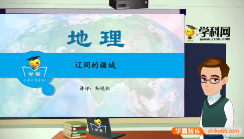 【学科网】杨晓松初一地理微课堂同步教学视频课程21讲