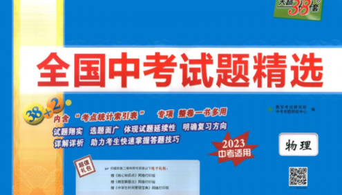 天利38套全国中考物理试题精选(2023中考适用)