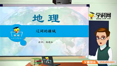 【学科网】杨晓松初中地理《中国地理》专题课程