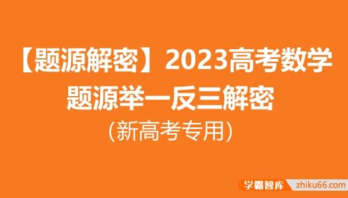 【题源解密】2023高考数学题源举一反三解密(新高考专用)