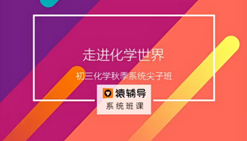 【猿辅导】初三中考化学秋季系统尖子班(核心课+巩固提高刷题课+重难点专项训练)