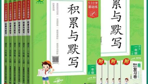 小学1-6年级语文基础字词训练《53小学基础练·积累与默写》提升基础默写能力