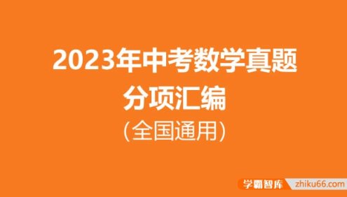2023年中考数学真题分项汇编(全国通用)