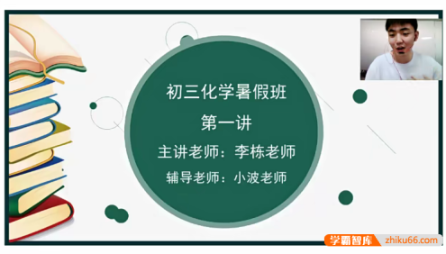 【李栋化学】李栋初三中考化学系统班-2021年暑期