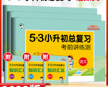 2023版《5·3小升初总复习》考前讲练测+知识汇总(语文+数学+英语)