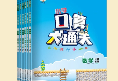 全国多版本小学数学1-6年级上下册《5·3口算大通关》PDF文档