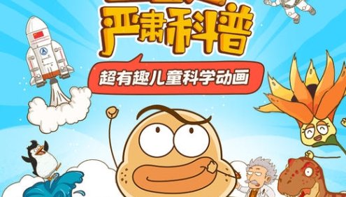 宝藏级超有趣科学科普动画《土豆逗严肃科普》第二季,原来科学这么逗