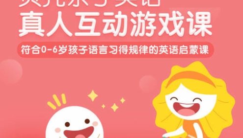 贝壳亲子英语启蒙精品课S1(符合0-6岁孩子语言习得规律的英语启蒙课)