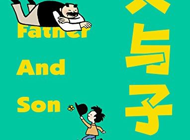 果麦经典漫画《父与子》PDF电子绘本