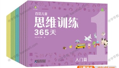 儿童思维训练课程 《百花学习思维训练365天》全套12册PDF绘本