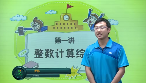 【高思网课】高思学校竞赛数学导引·四年级拓展篇(罗伟)