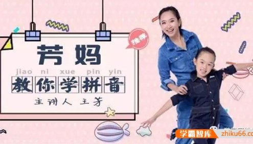 【好芳法课堂】王芳老师的拼音课《芳妈教你学拼音》15节