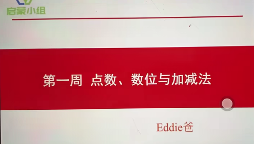【睿爸小屋】小学数学启蒙小组第1期视频课程