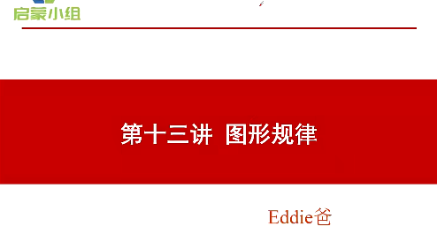 【睿爸小屋】小学数学启蒙小组第2期视频课程