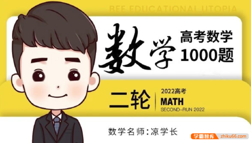【凉学长数学】2022届高三数学 凉学长高考数学二轮复习千题班