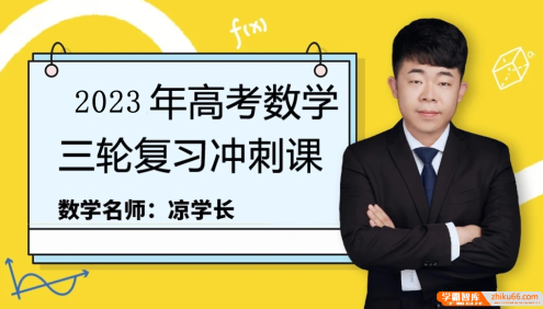 【凉学长数学】2023届高三数学 凉学长高考数学三轮复习冲刺课