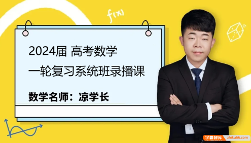 【凉学长数学】2024届高三数学 凉学长高考数学一轮复习系统班录播课