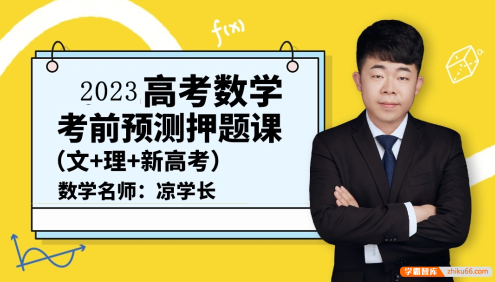 【凉学长数学】2023届高三数学 凉学长高考数学考前预测押题课(文+理)