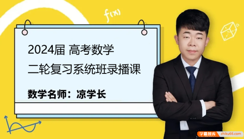【凉学长数学】2024届高三数学 凉学长高考数学二轮复习系统班录播课