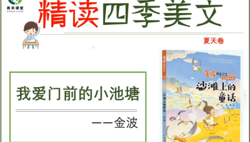 【青禾课堂】青禾美文精读《金波四季美文夏天卷·沙滩上的童话》视频课程