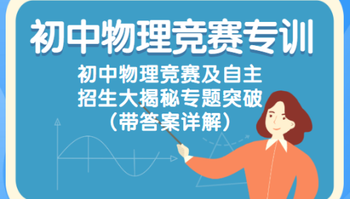初中物理竞赛专训-初中物理竞赛及自主招生大揭秘专题突破(带答案详解)