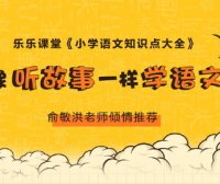 【乐乐课堂】小学语文知识点大全367集音频课程,像听故事一样学语文