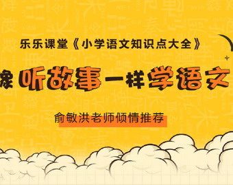 【乐乐课堂】小学语文知识点大全367集音频课程,像听故事一样学语文
