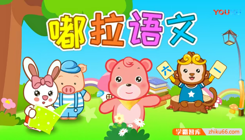 【嘟拉语文】看动画学拼音与汉字,汉语拼音启蒙与识字趣味动画课程