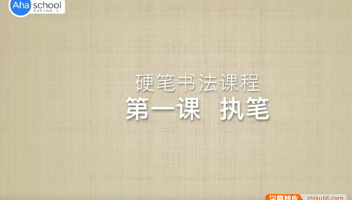 【芝麻学社】ahashool硬笔书法大通关123节(高级)
