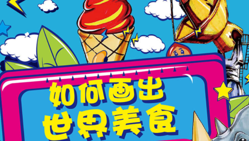 【芝麻学社】ahashool宝贝计画美食创意绘画提升课-画出创意美食