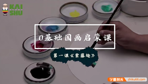 《0基础国画启蒙课》40天玩转水墨!开启孩子国画学习之门