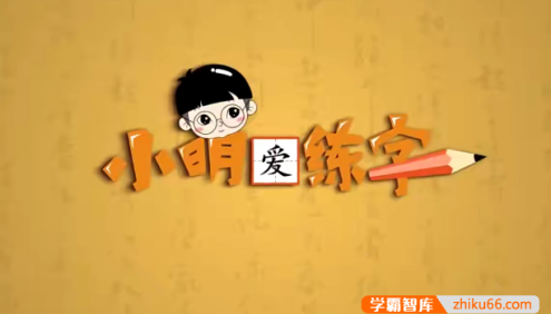 李明老师：全体系写字课四合一抖音课