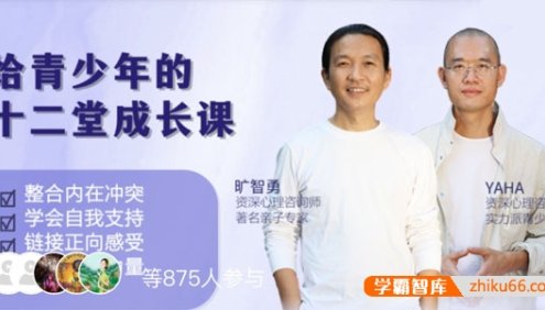 旷智勇《给青少年的十二堂成长课》全12节音频课程