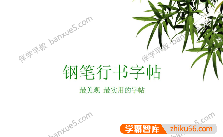 儿童练字字帖儿童练字行书+瘦金体字帖2套,可打印练字