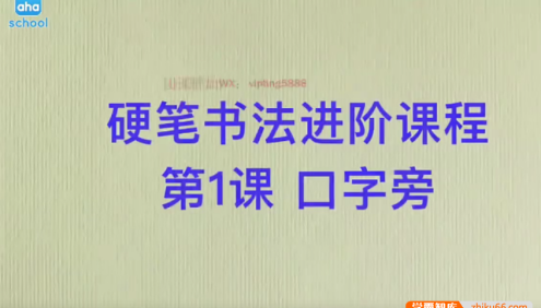 【芝麻学社】ahashool硬笔书法进阶课(13-15岁)
