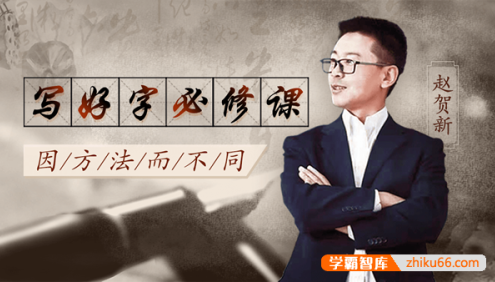 赵贺新硬笔书法之中性笔书法学习由浅入深课程