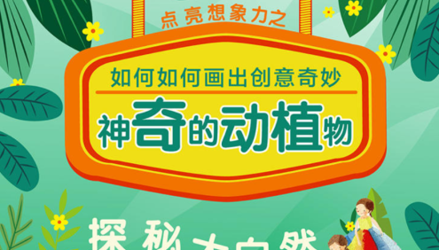 【芝麻学社】ahashool宝贝计画画出创意动植物课