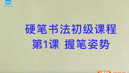 【芝麻学社】ahashool硬笔书法初级课程41节(笔画硬笔初级班)