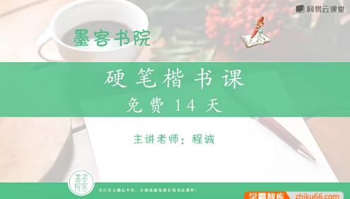 程诚《14天硬笔楷书基本功》共19集视频课程