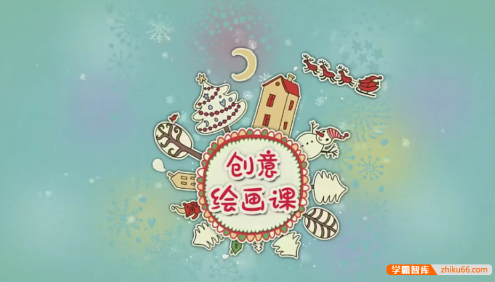 【芝麻学社】ahashool创意绘画课-十节创意简笔画