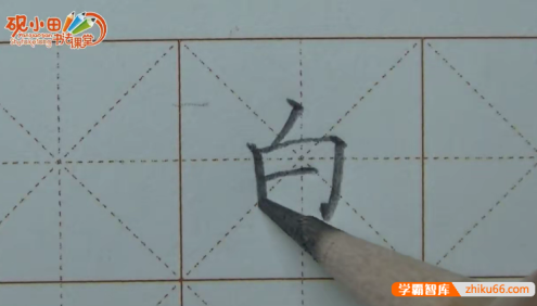 【砚小田书法课堂】王洪涛部编版小学语文123年级上册生字硬笔书法课