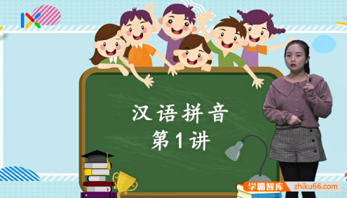 【乐学在线】幼小衔接学拼音必修课15课视频课程