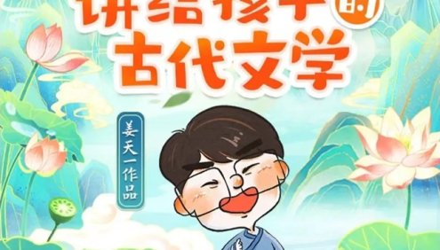 【姜汁文学】姜天一:讲给孩子的古代文学,传承文化鉴赏文学