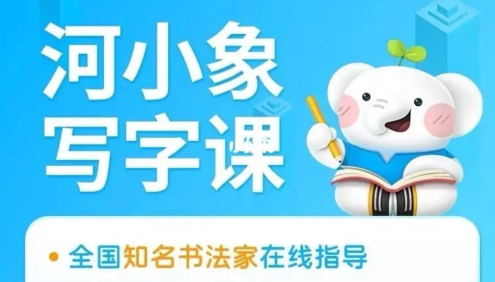 【河小象】河小象写字课(高级课),适合5-12岁少儿的写字启蒙课
