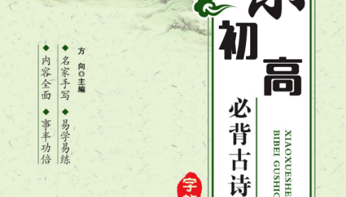 小初高必背古诗词字帖,诵读练字两不误(PDF可打印)