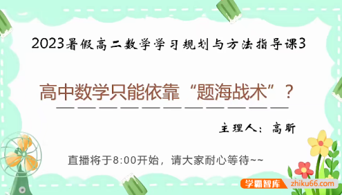 【高昕数学】高昕高二数学学习规划与方法指导课-2023年秋季