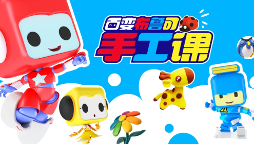 儿童手工黏土教程视频《百变布鲁可手工课》全50集