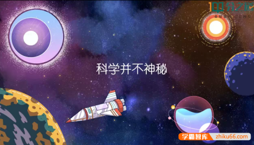 浙教版初中科学同步动画课程(初中7-9年级全册)